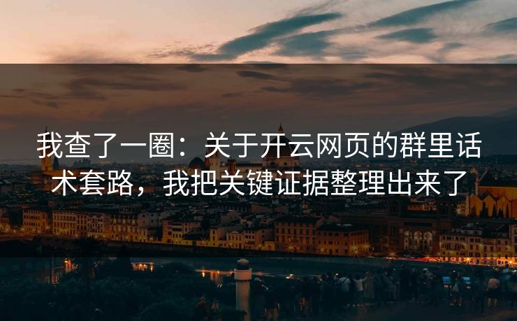 我查了一圈：关于开云网页的群里话术套路，我把关键证据整理出来了