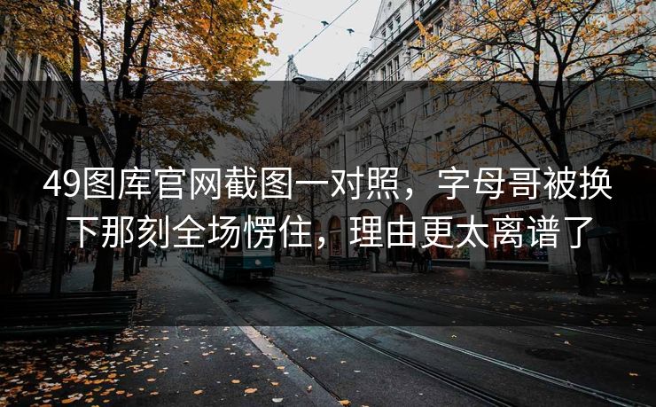 49图库官网截图一对照，字母哥被换下那刻全场愣住，理由更太离谱了
